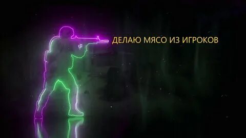 Неоновый кс