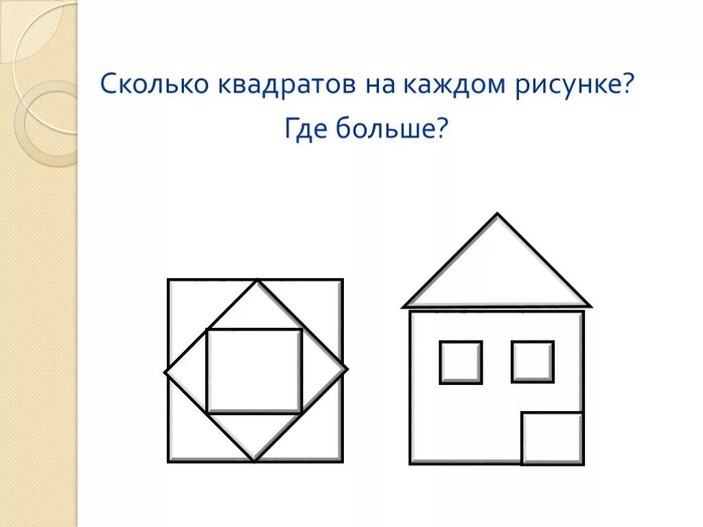 Сколько квадратов на чертеже 2 класс #загадка #головоломка #задача #логика #смекалка #квадрат #математика #внимание #
