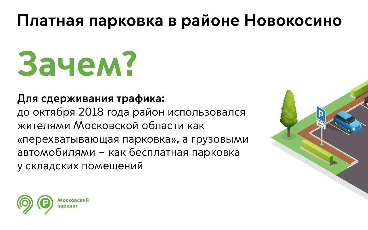 Почему парковки платные. Парковка Новокосино. Новокосино платные парковки. Перехватывающая парковка Новокосино. Новокосинская 36 парковка.