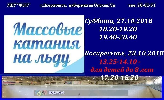 Каток триумф володарск. Фок ока дзержинск каток массовое катание. Массовое катание фок дзержинск. Фок арена косино мероприятия 10 декабря. Каток фок дзержинск.