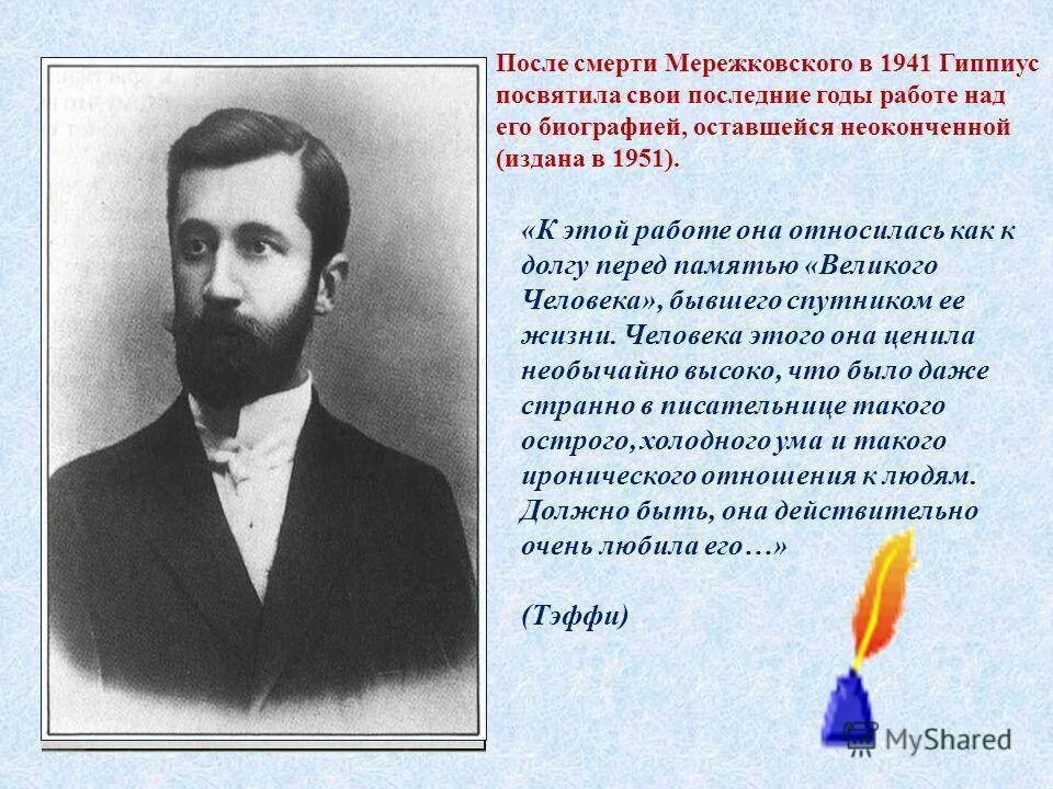 Стихотворение д мережковского весной когда откроются потоки. Мережковский 1911.