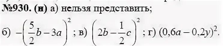 Алгебра 8 класс номер 930. Гдз по алгебре 7 класс 930. Упражнение 930. 17. Матем 6 мерзляк номер 930.
