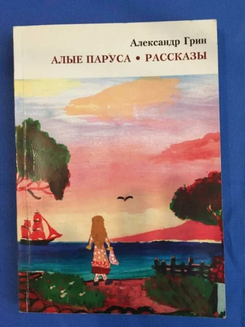 Книга Алые паруса (Грин а.).