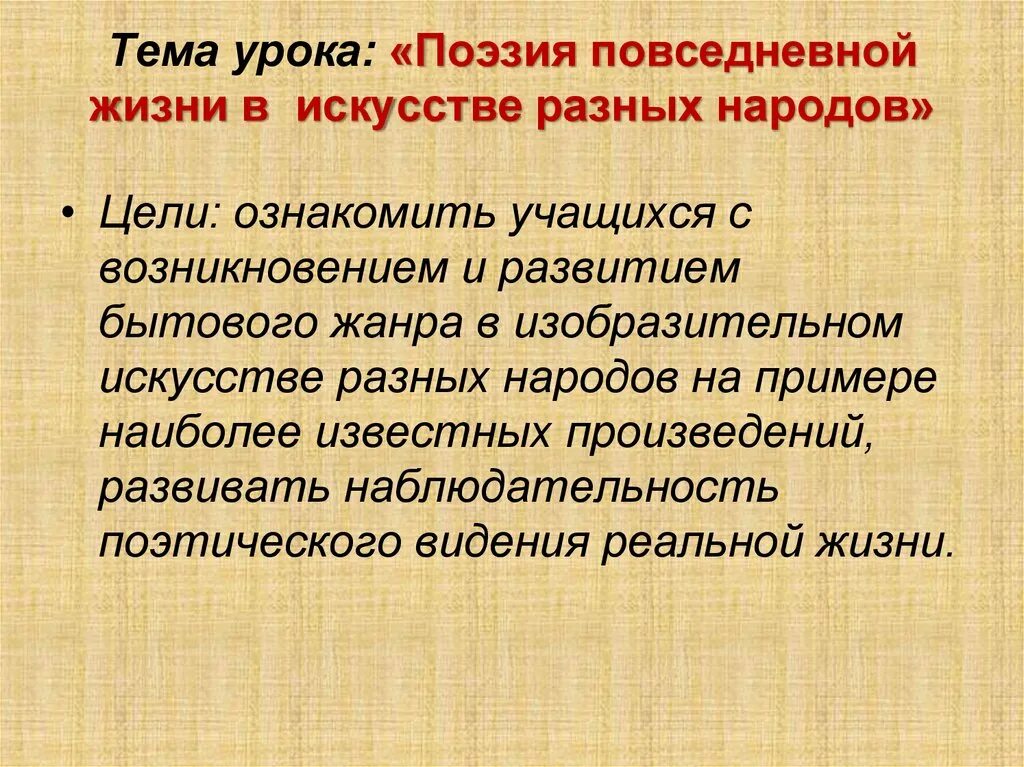 Поэзия повседневной жизни в искусстве разных народов. Поэзия повседневности жизни в искусстве. Поэзия повседневной жизни в искусстве разных народов бытовой Жанр. Поэзия повседневности бытовой Жанр в изобразительном искусстве. Поэзия народов россии 10 класс презентация