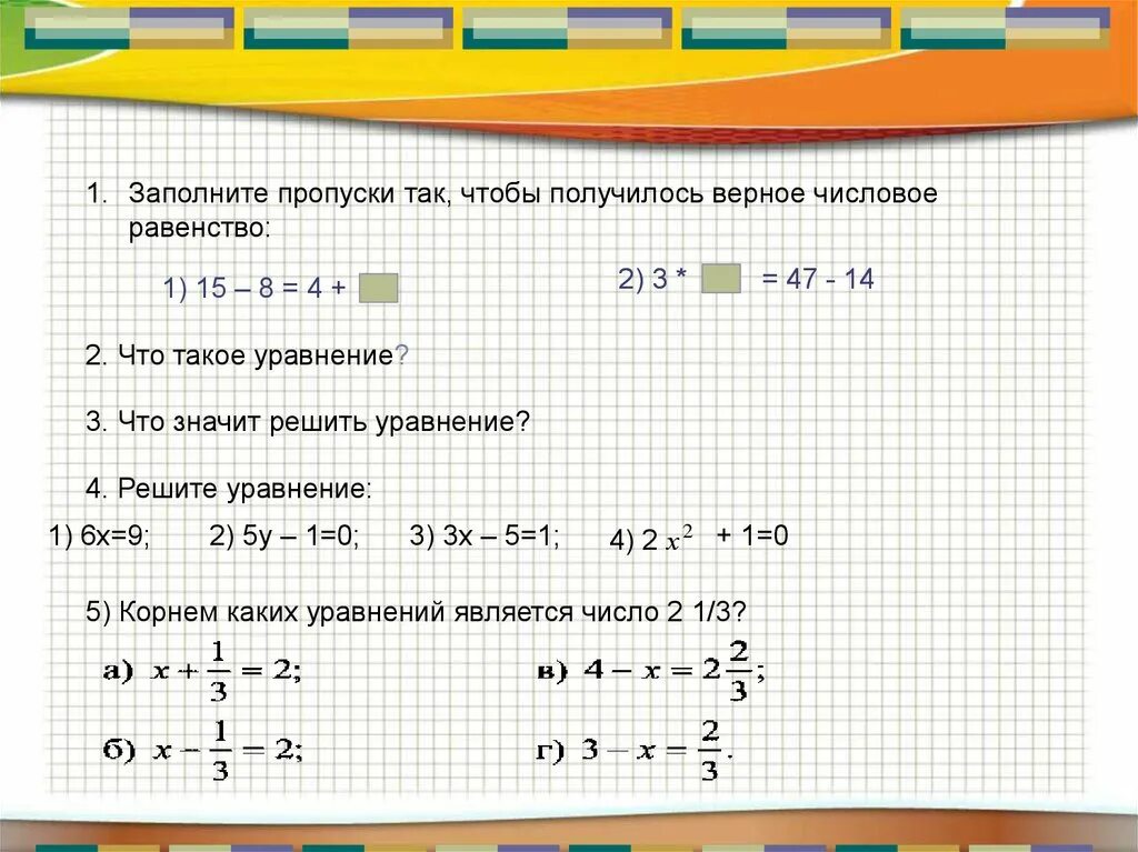 Равенство с двумя неизвестными решение. Заполни пропуски так чтобы получились верные равенства. Заполните пропуски чтобы получилось верное равенство. Заполни пропус чтобы получилось верное равенство. Заполните пропуски чтобы равенства стали верными