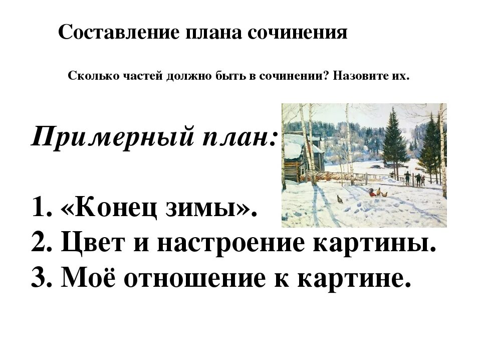 Сочинение к ф юона конец зимы. Картина конец зимы полдень юон 3 класс план. сочинение по картине конец зимы полдень 3 класс план. картина юона конец зимы полдень план сочинения. конец зимы полдень план сочинения.