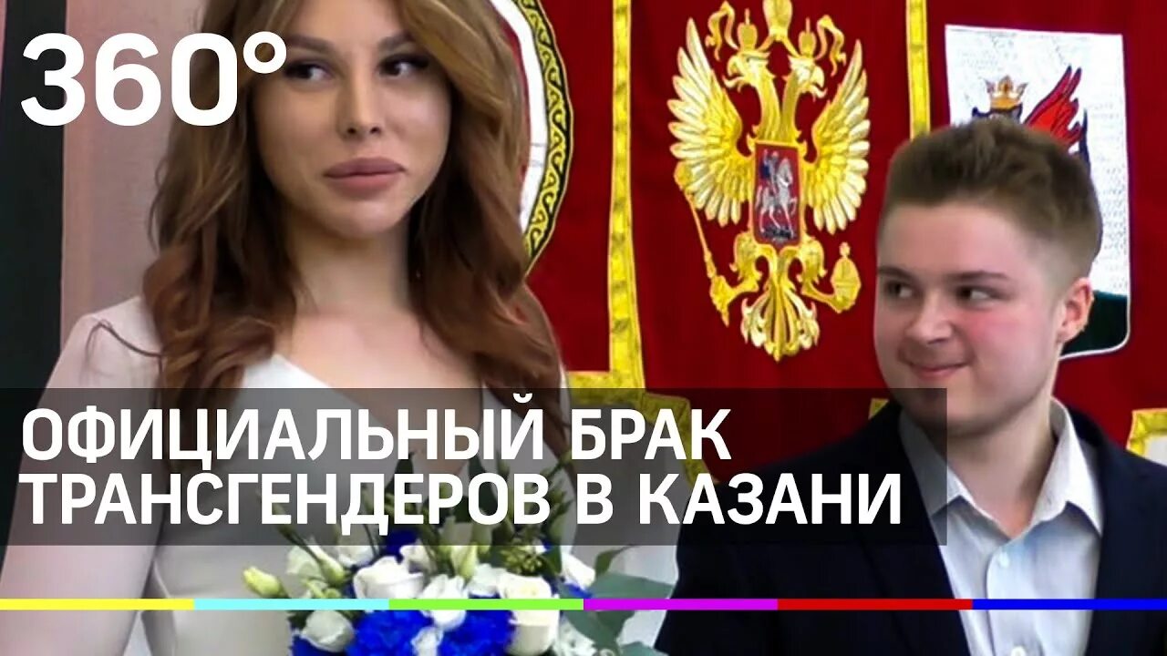 Свадьба трансгендеров. Первая свадьба трансгендеров в казани.