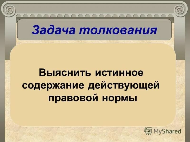 Целью толкования является. Целью толкования является. Целью толкования является. Целью толкования является. Задачи толкования права.