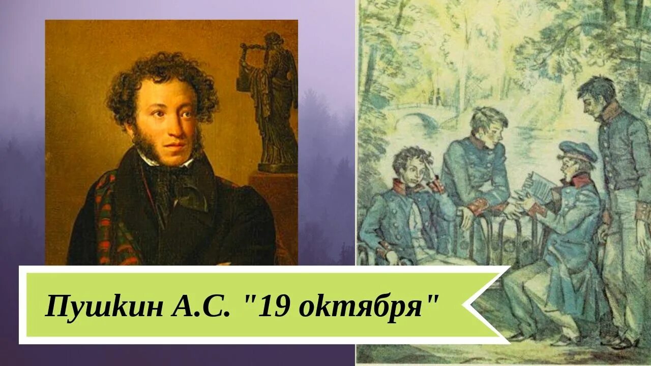 Пушкина 19 1. 19 Октября Пушкин. Пушкин 1825. 19 Октября 1825 Пушкин. Стих 19 октября Пушкин.