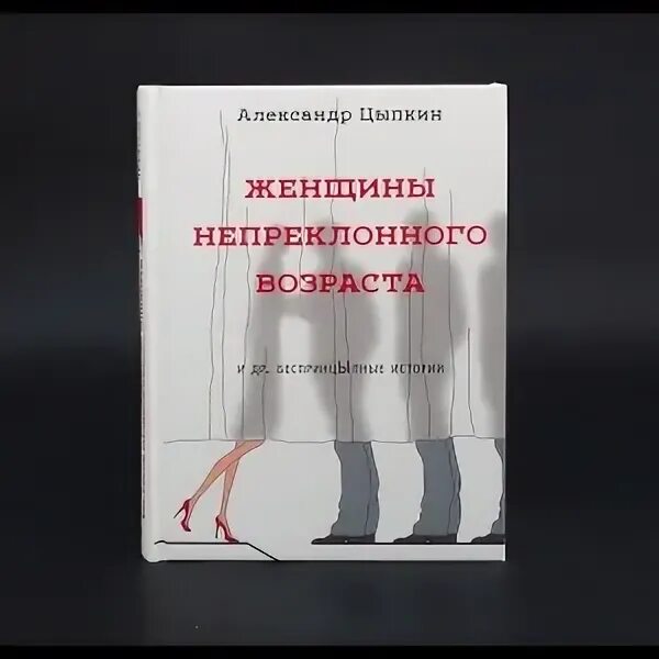 Халиде эдип адывар книги. Непреклонная книга. Цыпкин про женщин. Непреклонная книга. Халиде эдип.