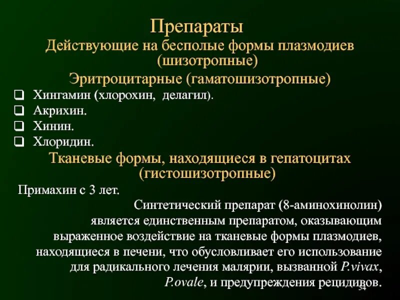 Хлоридин. На эритроцитарные формы плазмодиев малярии действуют. Какой препарат действует на эритроцитарные формы плазмодия?. Ghtgfhfn ltqcde.OBQ YF 'hbnhjwbnfhyat DJHVS gkfpvjlbz. На эритроцитарные формы плазмодия действует.