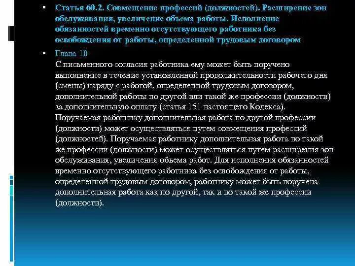 Статей 151 тк рф. Путем расширения зон обслуживания увеличения объема. Совмещение профессий должностей. Расширение за совмещение должностей. Увеличенный объем работы.