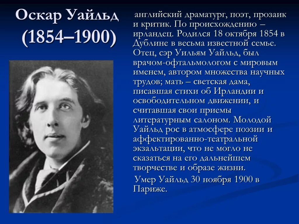 Оскар Уайльд (1854). Оскар Уайльд английский писатель. Оскар Уайльд ирландский писатель. Биография Оскара Уайльда.