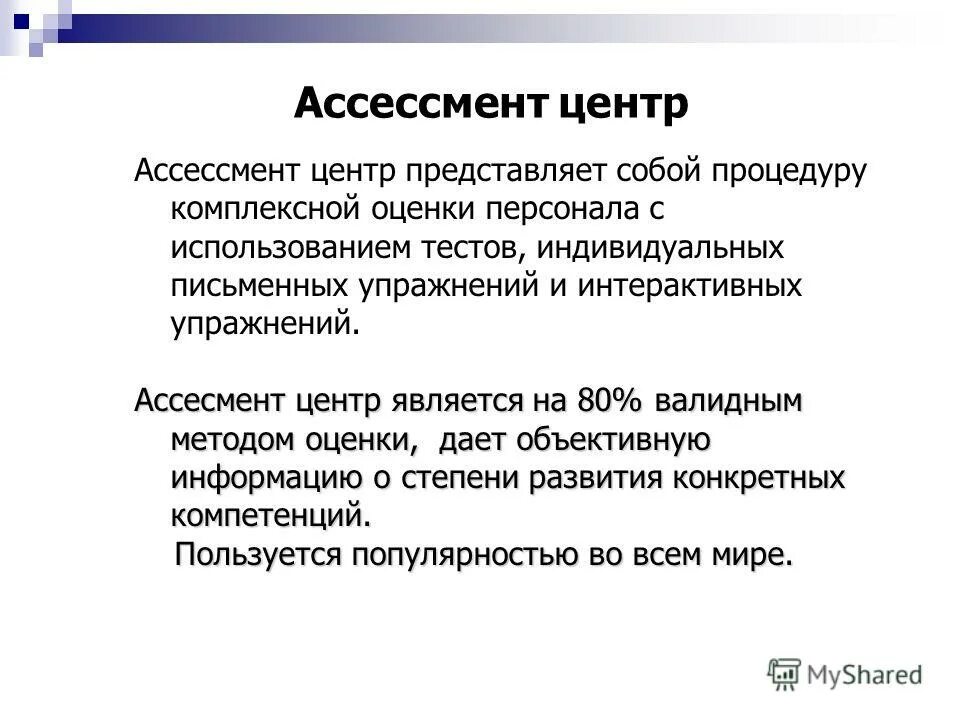 Ассессмент центр примеры заданий Ассессмент -центр как метод отбора персонала