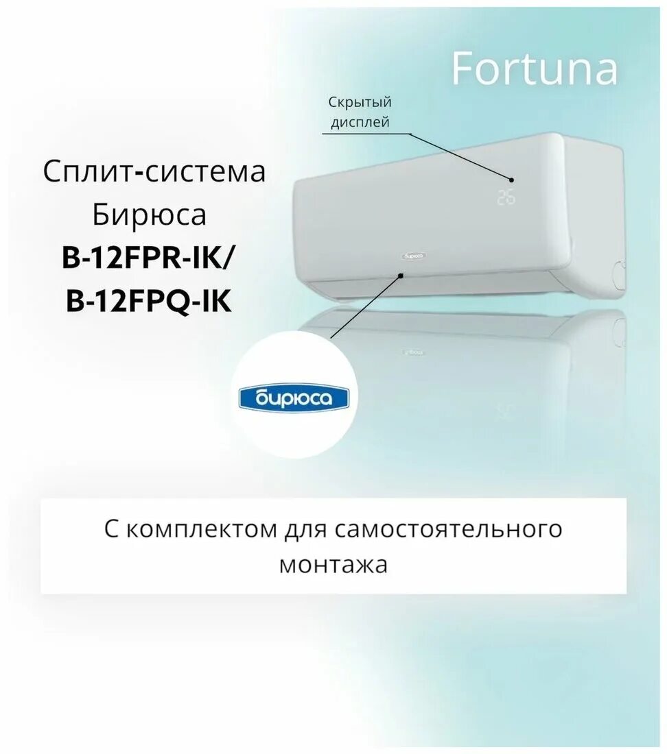 Сплит-система Бирюса b-07fpr/b-07fpq. Бирюса в-12fpr кондиционер. Сплит системы Бирюса b12fpq FPR. Сплит-система b-12fpr/b-12fpq. B 12sir b 12siq