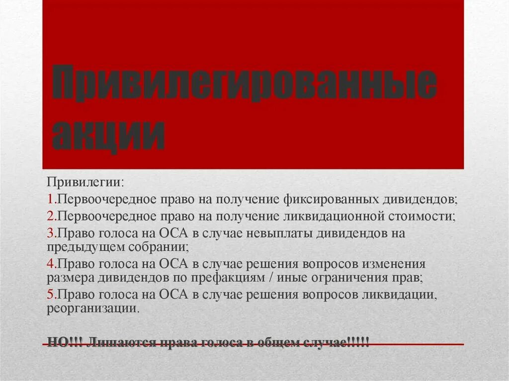 Акции и привилегии. Первоочередное получение дивидендов. Право на дивиденды. Привилегированные облигации. Привилегированная акция дает право голоса