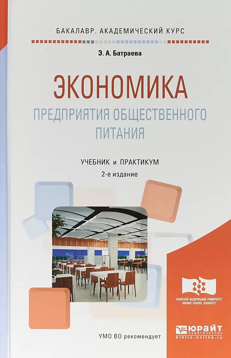 Батраева э а экономика предприятия общественного питания. Экономика предприятия учебник и практикум. Организация общественного питания учебник. Учебник по экономики общепита. Организация питания учебники