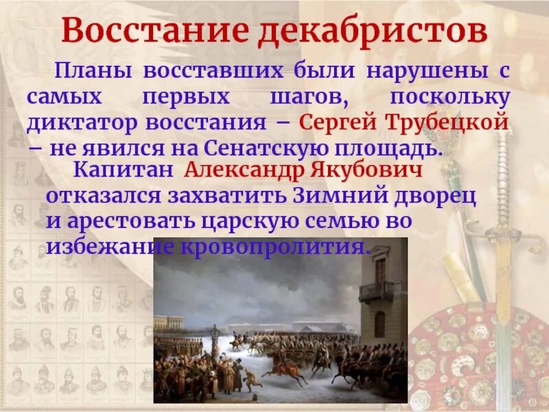 Почему трубецкой не явился на сенатскую. Планы Восстания Декабристов 1825 года. Восстание Декабристов 1825 кратко. Причины декабря 14 Декабристов 1825. Восстание Декабристов ход Восстания.