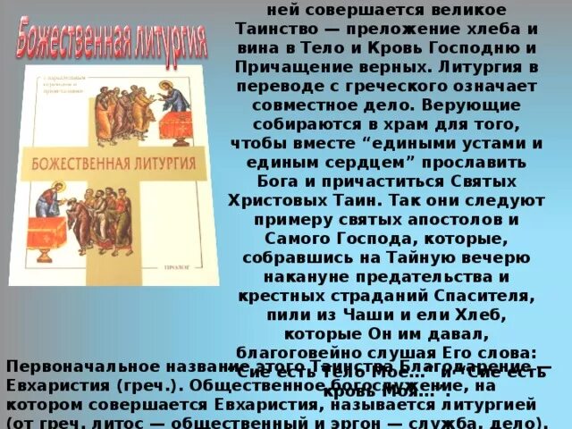 Литургия книга для детей. Литургия с греческого означает. Составные части литургии. Порядок богослужения. Литургия иоанна златоуста части.
