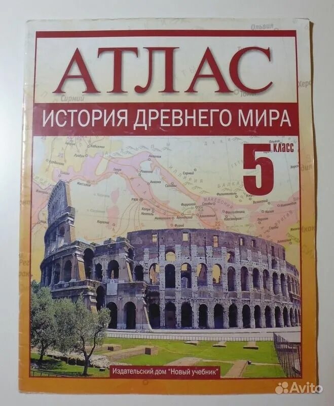 5кл. Атлас по истории древнего мира. Атлас история древнего мира 5 класс издательство дрофа. Атлас по истории 5 класс читать. Атлас по истории 5 класс.