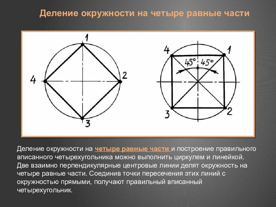 Делим окружность на 4 равные части. Разделить круг на 4 равные части циркулем. Деление окружности на 4 равные части. Разделить окружность на 4 части с помощью циркуля.