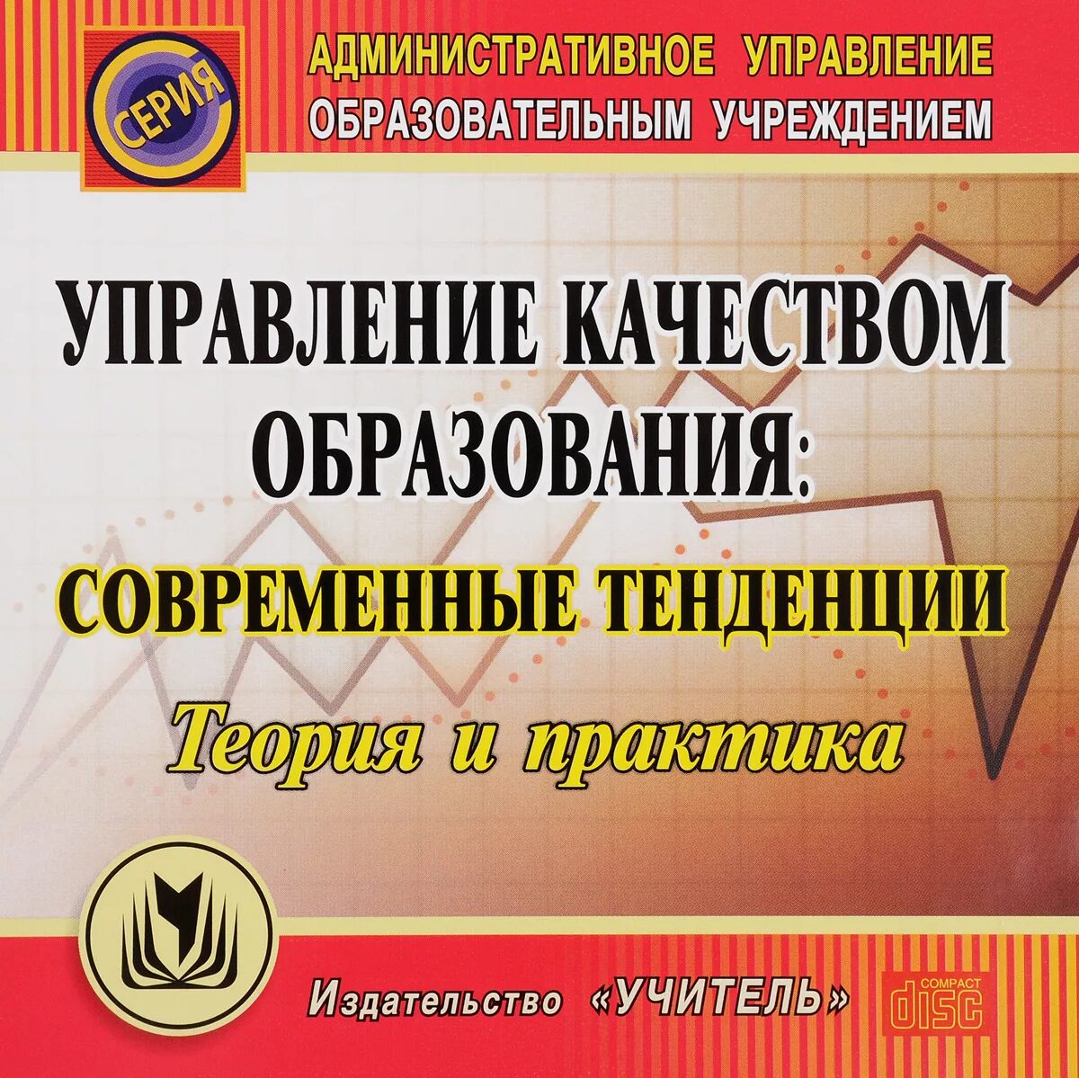Пособие управление программами. Книга менеджмент качества. теория и практика образования в современном мире. книги об образовании и управлении. управление качеством образования книга.