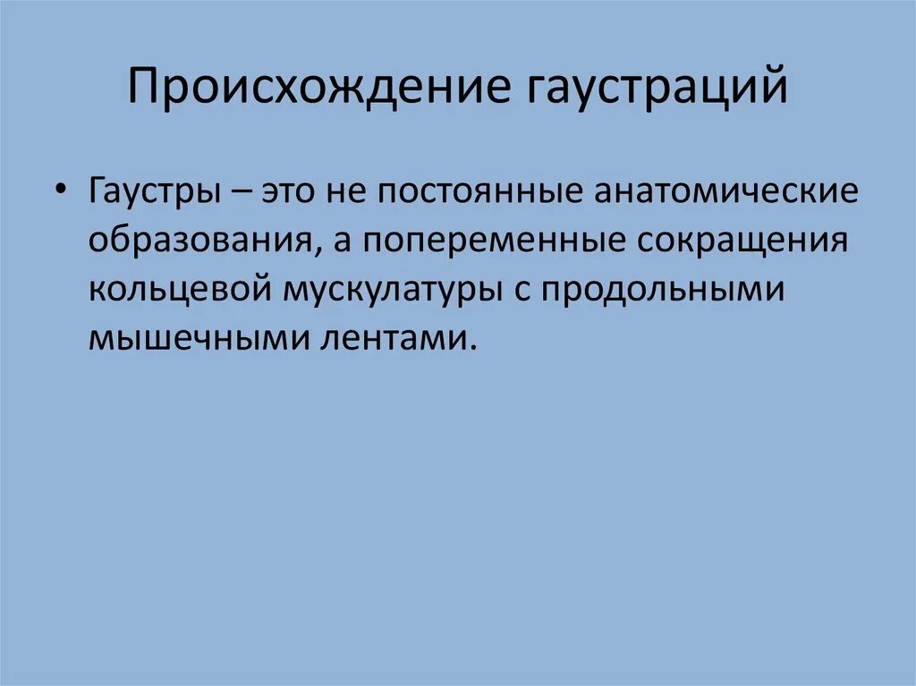Гаустрация это. Гаустрация неравномерная что это. гаустрация выраженная.