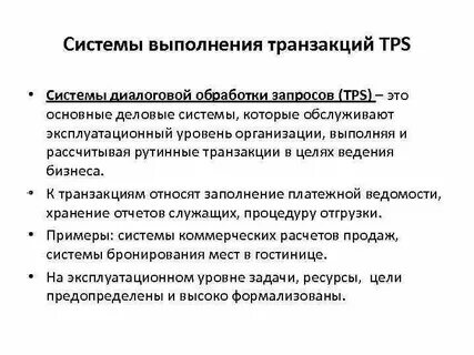Системы обработки транзакций