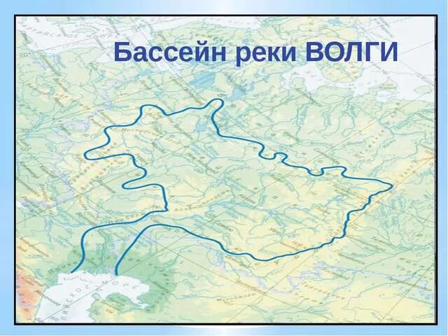 Подпишите названия крупнейших притоков. Водосборный бассейн реки Волга. Бассейн реки Волга на карте. Границы водосборного бассейна реки Волга на карте. Водосборный бассейн реки Волга на карте.