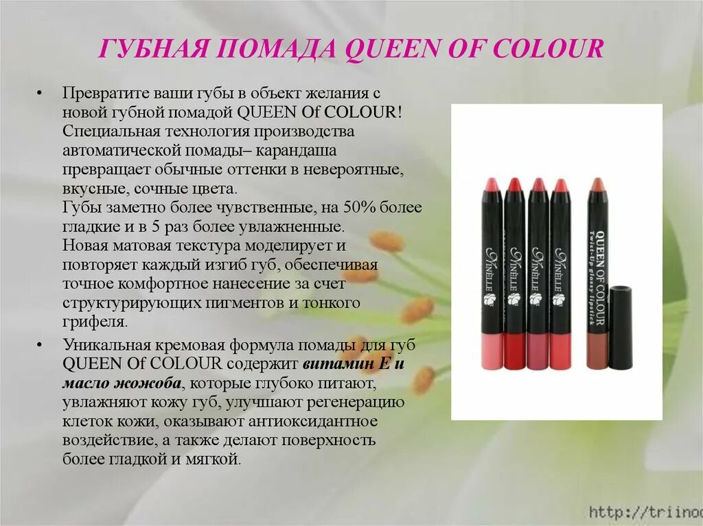 Компоненты губной помады. Структура помады. Основные компоненты губной помады. Внешний вид помады. Описание губной помады.