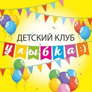 Клуб улыбка