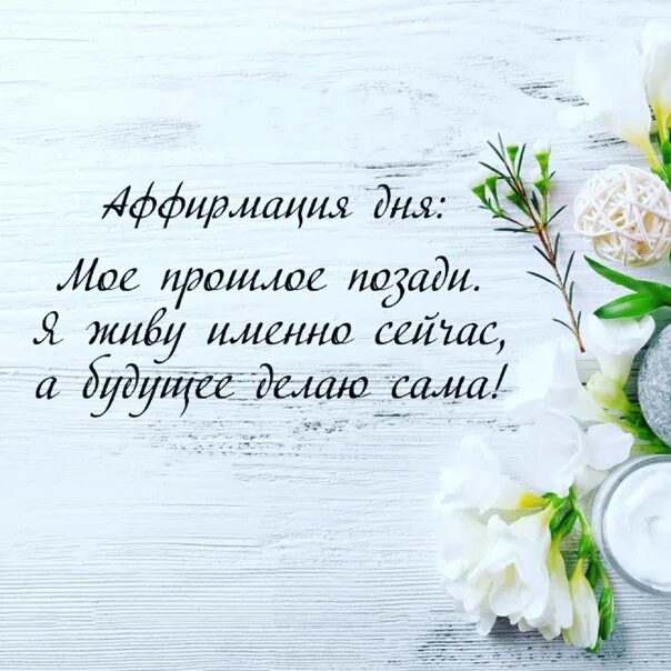 Аффирмация дня. Аффирмация добрый день. аффирмация пожелание на день. аффирмация на хороший день. доброе утро аффирмация.