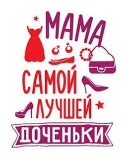 Мама самой лучшей доченьки