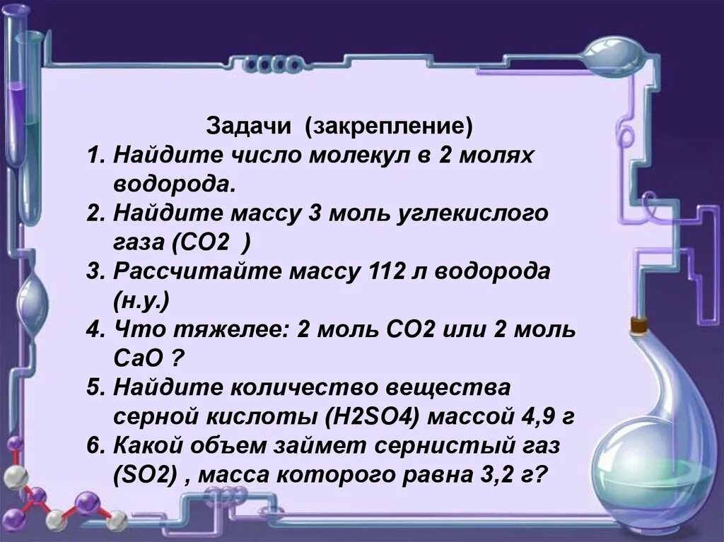 Сколько молекул содержит 2 моль углекислого газа. Найдите массу 3 моль углекислого газа со2. найдите количество водорода в 2 молль. число молекул в 2 молях водорода. найдите число молекул в 2 молях водорода.