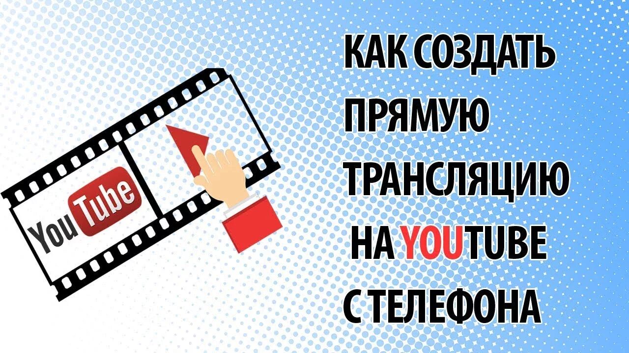 Прям сделай. Прямая трансляция как сделать. прямая трансляция ютуб. трансляция ютуб.