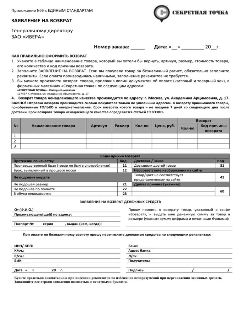 Заявление на возврат товара. Заявка на возврат товара. Бланк возврата. Заявление на возврат денежных средств СДЭК.