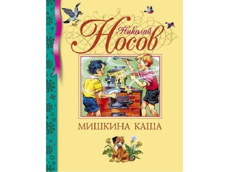 Мишкины рассказы автор. Мишкина каша. мишкина каша автор. мишкина каша книга.