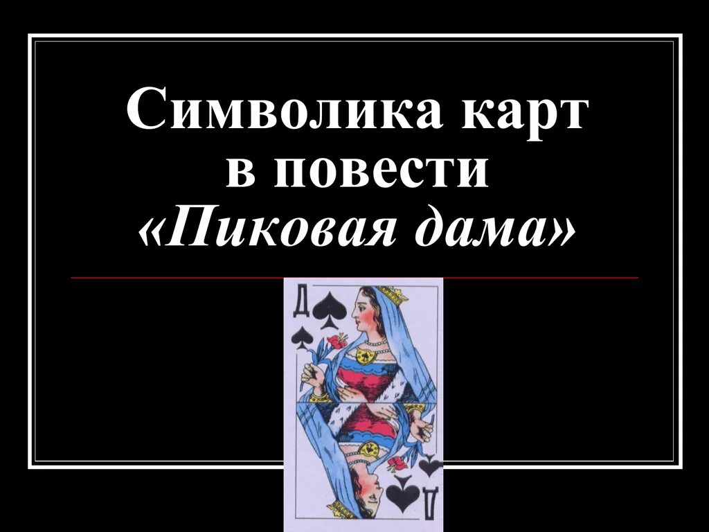 Тайна 3 карт. Пиковая дама три карты.