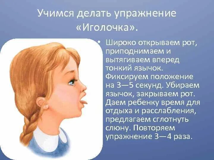 Упражнение Иголочка артикуляционная гимнастика. Упражнение Иголочка рот ребенка. Упражнение закрытый рот. Упражнения для закрытия рта у ребенка.