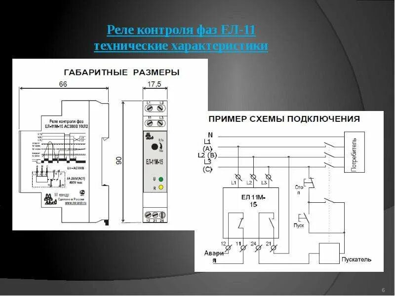 ЕЛ-11М, ЕЛ-12М, ЕЛ-13М Реле контроля трехфазного напряжения Маркет Элек.ру