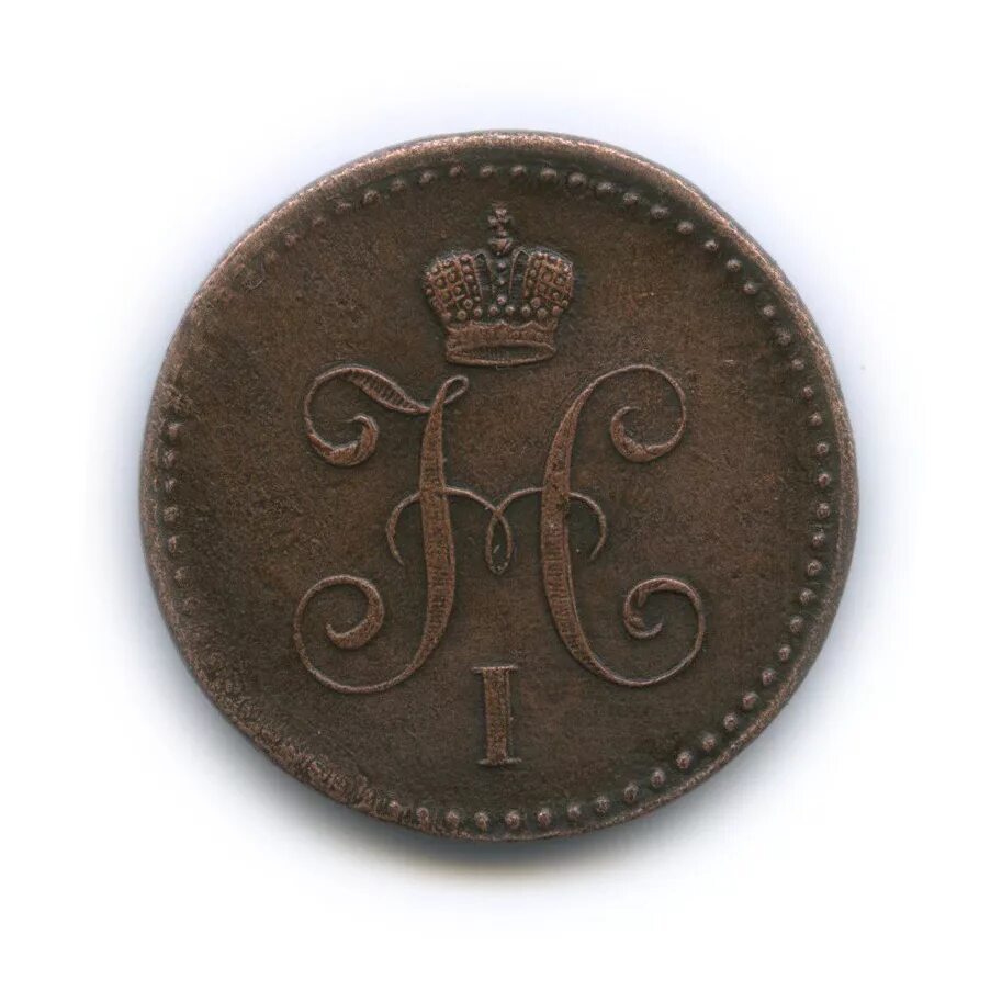 1 копейка серебром 1840.