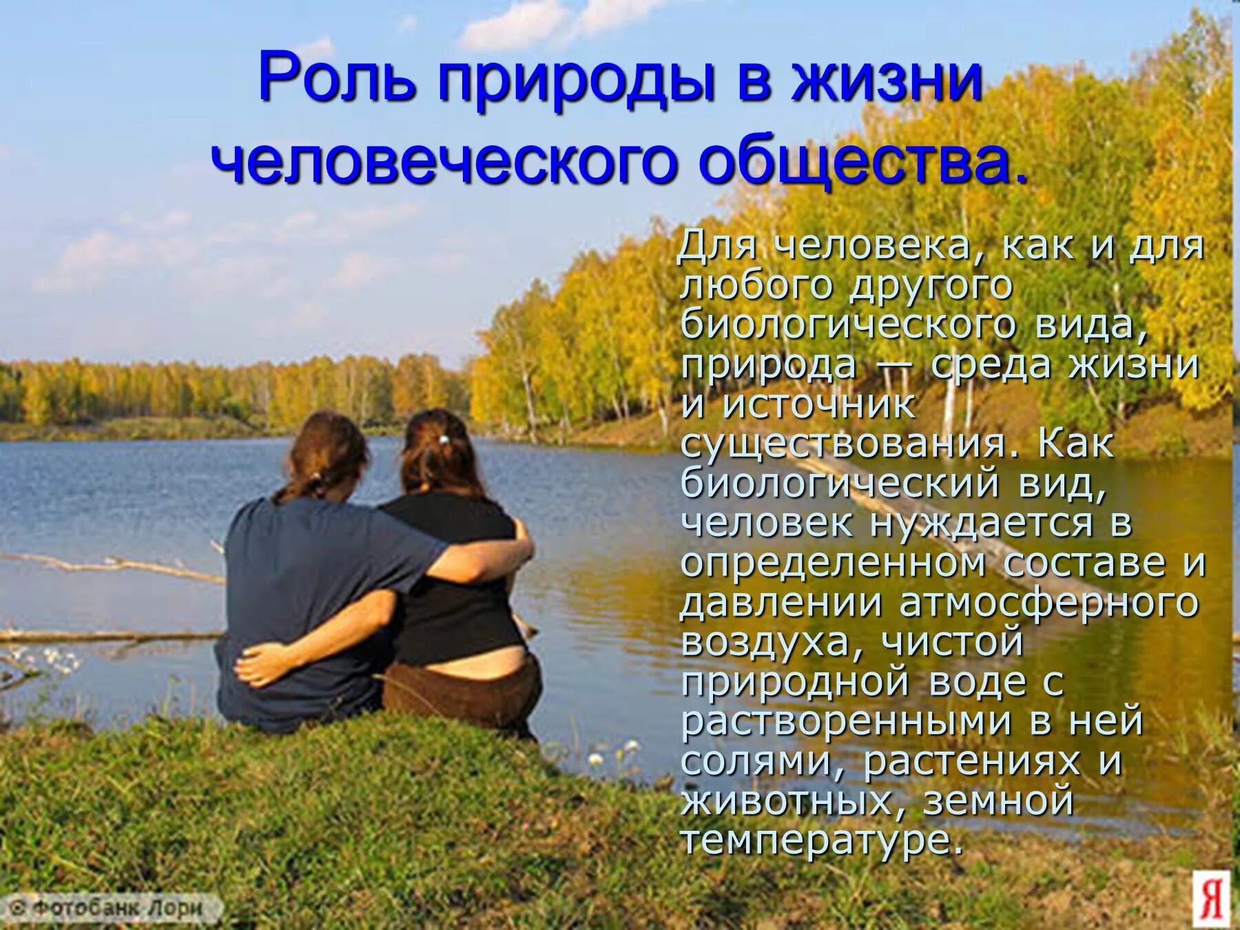 Сообщение на тему значение природы. Роль природы в жизни человека. роль человека в природе. роль природы в жизни человеческого общества. важность природы в жизни человека.