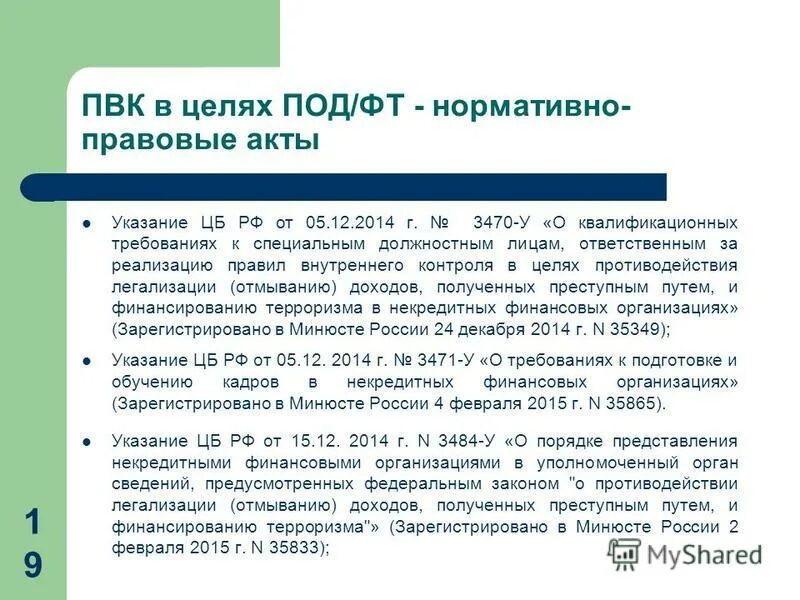 Регламент внутреннего контроля. Правила внутреннего контроля. Правила внутреннего контроля (ПВК). Цели под ФТ. Правила внутреннего контроля в целях под/ФТ.