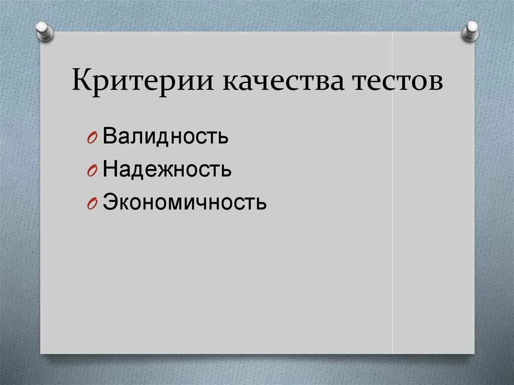 Критерии качества теста. Критерии качества тестирования. Основные показатели качества теста. Критерии валидности тестов.