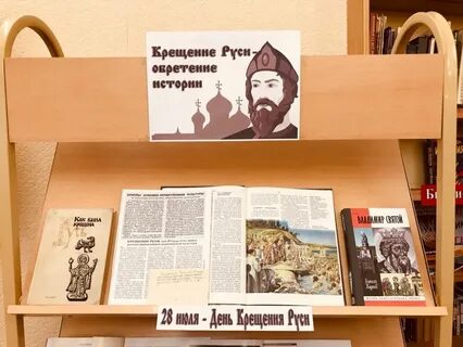 День крещения руси мероприятия в библиотеке
