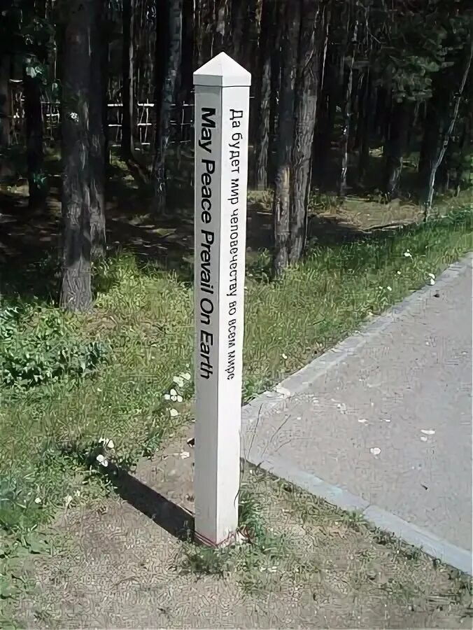 Столб 1.8. Столб с надписью. столб мира. надпись на столбе мира. нанесение надписей на столбики.