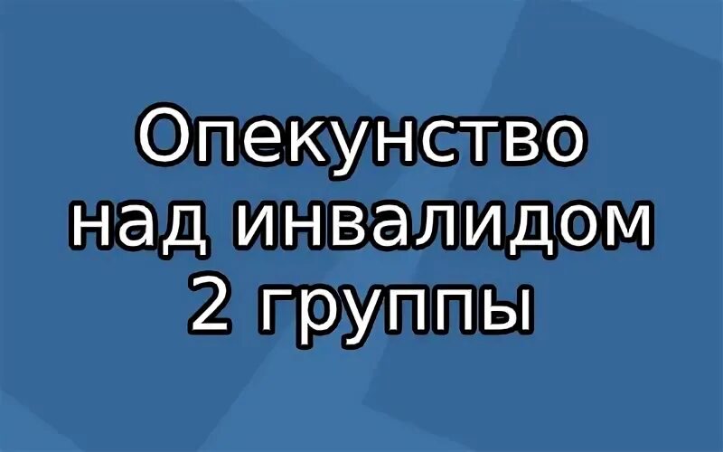 Как оформить опекунство над инвалидом 2