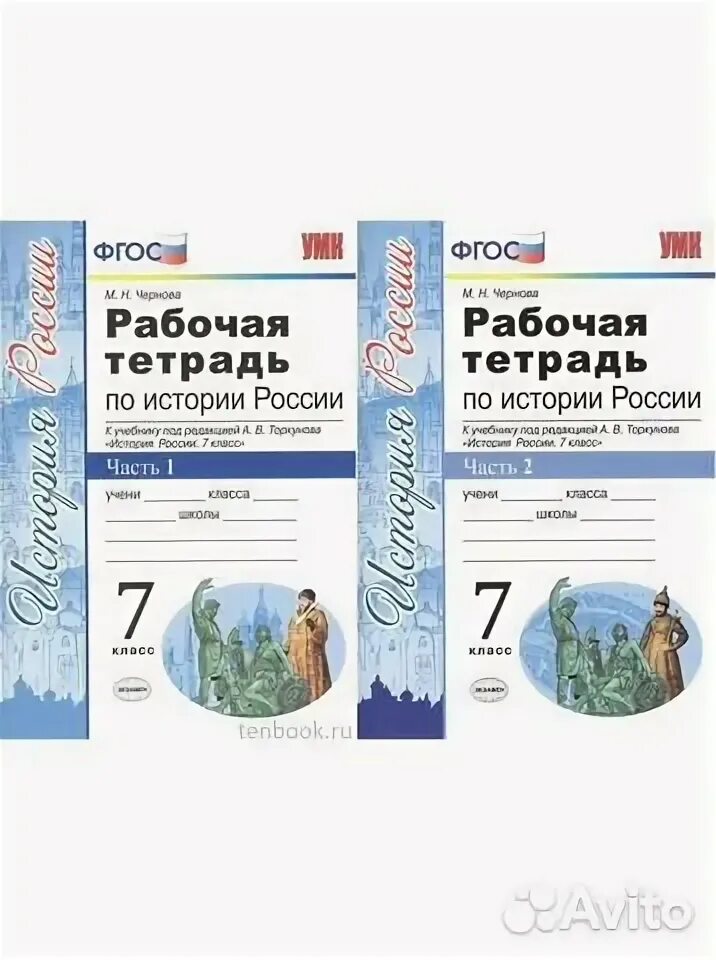 История россии 8 класс рабочая тетрадь торкунова. Рабочая тетрадь по истории 7 кл Торкунов. Рабочая тетрадь по истории России 7 класс Чернова 2 часть. Рабочая тетрадь по истории России 7 класс ФГОС. Рабочая тетрадь по истории 2 часть Торкунова.