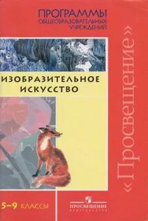 Программа искусство 5 9 класс