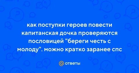 Береги честь смолоду капитанская дочка кто